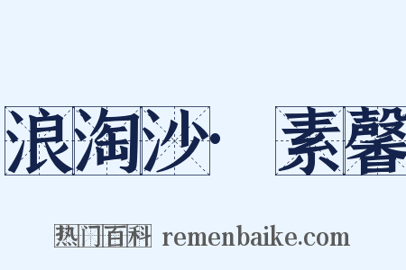 浪淘沙·素馨是什么意思的图片